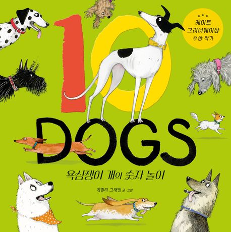 10 Dogs: 욕심쟁이 개의 숫자 놀이