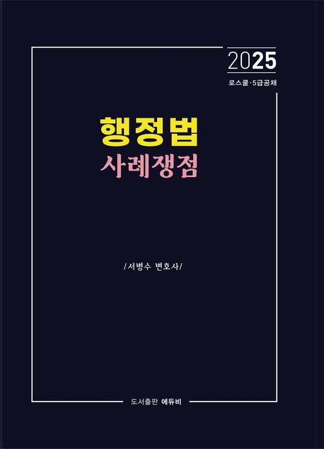2025 행정법 사례쟁점 (로스쿨 변호사시험·5급 공채 대비)