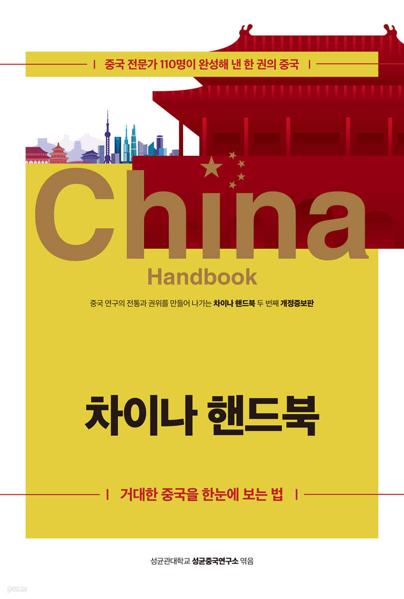 차이나 핸드북 (거대한 중국을 한눈에 보는 법, 개정증보2판)
