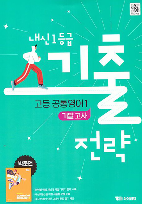 내신 1등급 기출전략 고등 공통영어 1 기말고사 박준언 (2025년) (2022 개정 교육과정)