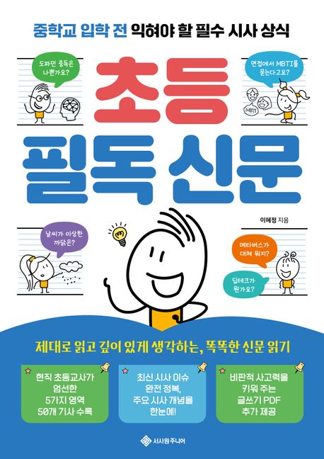 초등 필독 신문 : 중학교 입학 전 익혀야 할 필수 시사 상식 표지
