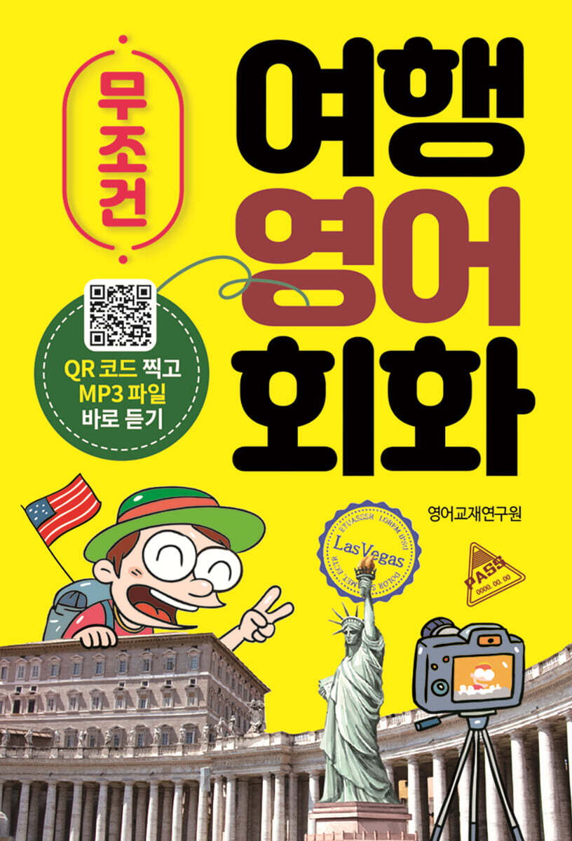 무조건여행영어회화