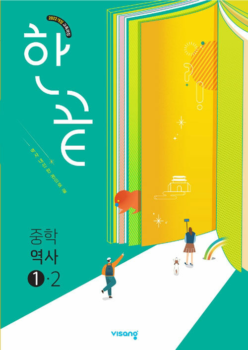 한끝 중등 역사 ①-2 : 2022 개정 교육과정 (2025년) (2022 개정 교육과정)