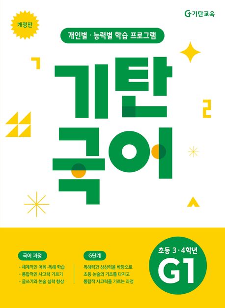 기탄국어 G단계 1집 (초3,4) (초등 3·4학년, 개정판)