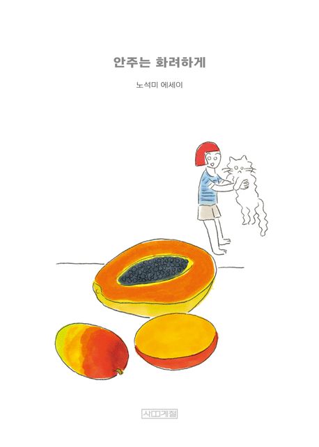 안주는화려하게