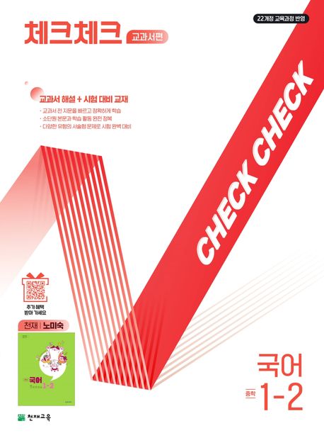 체크체크 교과서편 국어 중학 1-2(천재 노미숙)(2025) (2022 개정 교육과정, 교과서 해설+시험대비 교재)