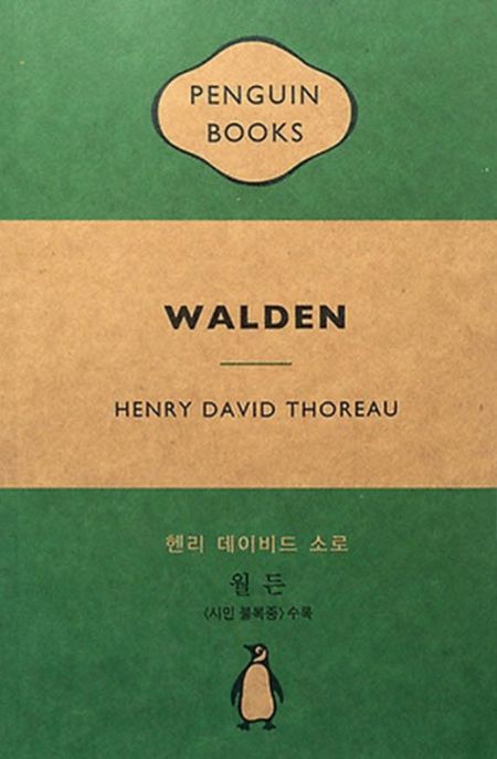 월든 (시민 불복종 수록)
