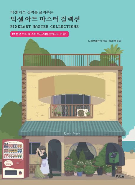 (픽셀 아트 실력을 높혀주는)픽셀 아트 마스터 컬렉션