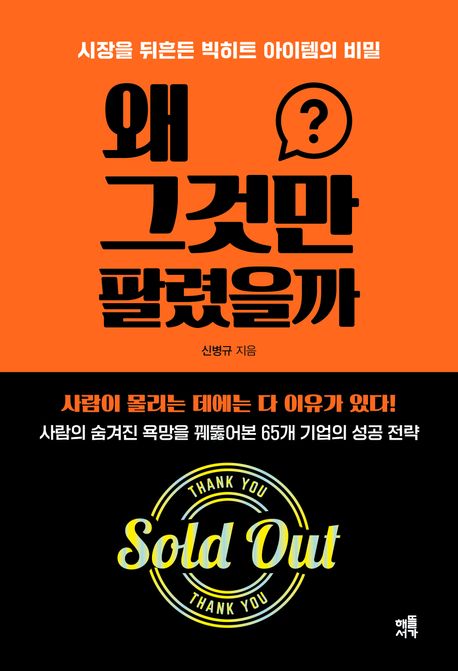 왜 그것만 팔렸을까