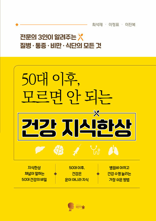 50대 이후, 모르면 안 되는 건강 지식한상 (전문의 3인이 알려주는 질병·통증·비만·식단의 모든 것)