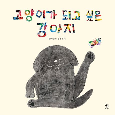 고양이가 되고 싶은 강아지 표지