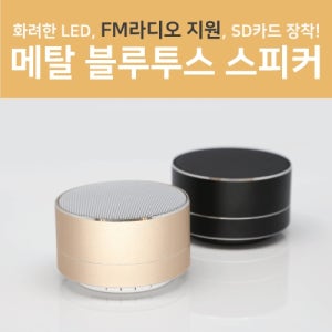 판촉물제작 A10 B투스 스피커 FM라디오 기념품 판촉물제작