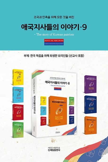 애국지사들의 이야기 9 (한국 독립을 위해 희생한 외국인들 (선교사 포함))