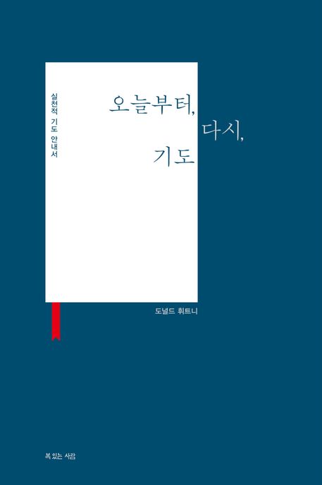 오늘부터, 다시, 기도 (실천적 기도 안내서)