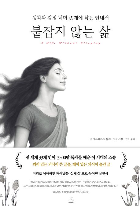 붙잡지 않는 삶: 생각과 감정 너머 존재에 닿는 안내서