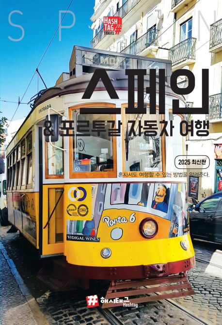 스페인 & 포르투갈 자동차 여행: 2025 최신판
