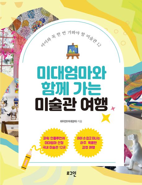 (미대엄마와함께가는)미술관여행