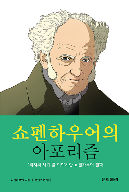 쇼펜하우어의아포리즘