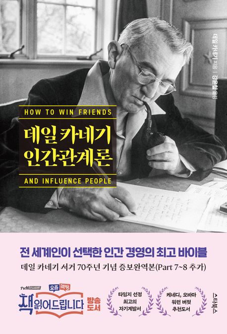데일 카네기 인간관계론 (카네기 서거 70주년 기념 증보완역본)