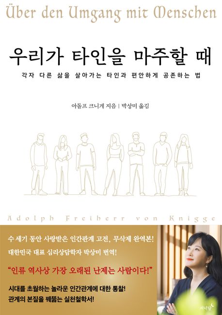 우리가 타인을 마주할 때: 각자 다른 삶을 살아가는 타인과 편안하게 공존하는 법/ 아돌프 크니...