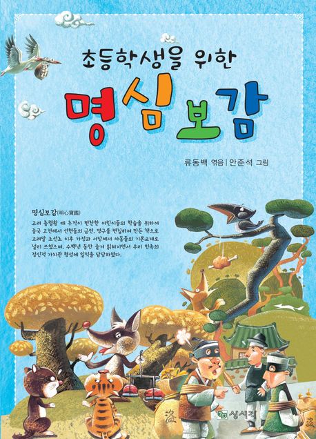 초등학생을 위한 명심보감 (개정판)
