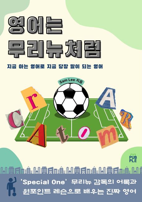 영어는 무리뉴처럼 (지금 내가 아는 영어로 지금 당장 말이 되는 영어)