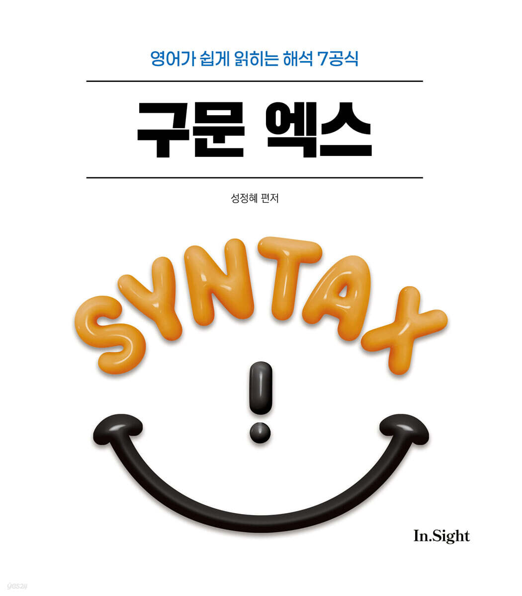 2026 성정혜 영어 구문 엑스 (영어가 쉽게 읽히는 해석 7공식)
