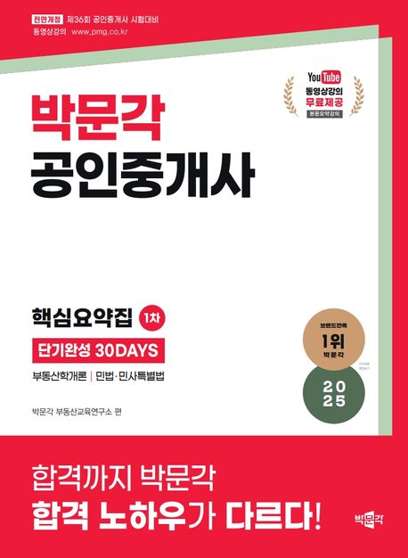 2025 박문각 공인중개사 1차 핵심요약집 단기완성 30DAYS (제36회 공인중개사 시험 대비)