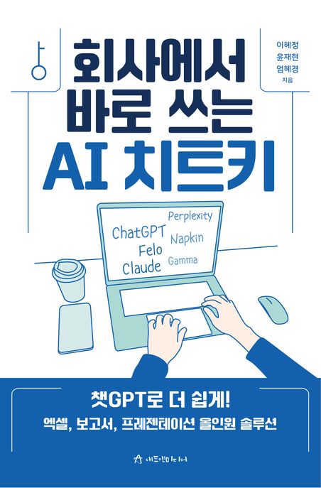 회사에서 바로 쓰는 AI 치트키: 챗GPT로 더 쉽게! 엑셀 보고서 프레젠테이션 올인원 솔루션