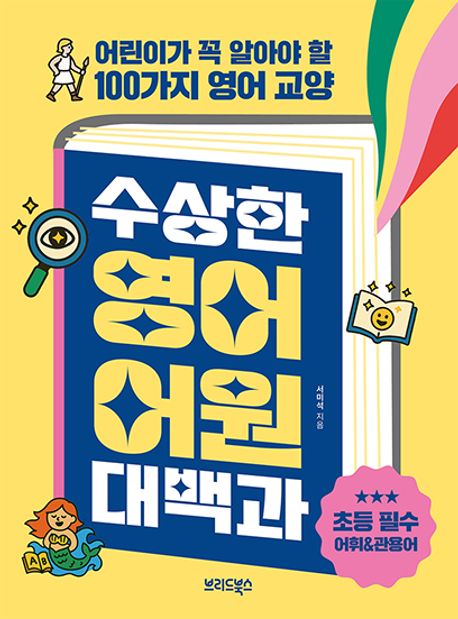 수상한 영어 어원 대백과 : 어린이가 꼭 알아야 할 100가지 영어 교양 