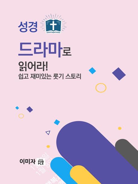 성경 드라마로 읽어라, 쉽고 재미있는 룻기 스토리 (쉽고 재미있는 룻기 스토리)