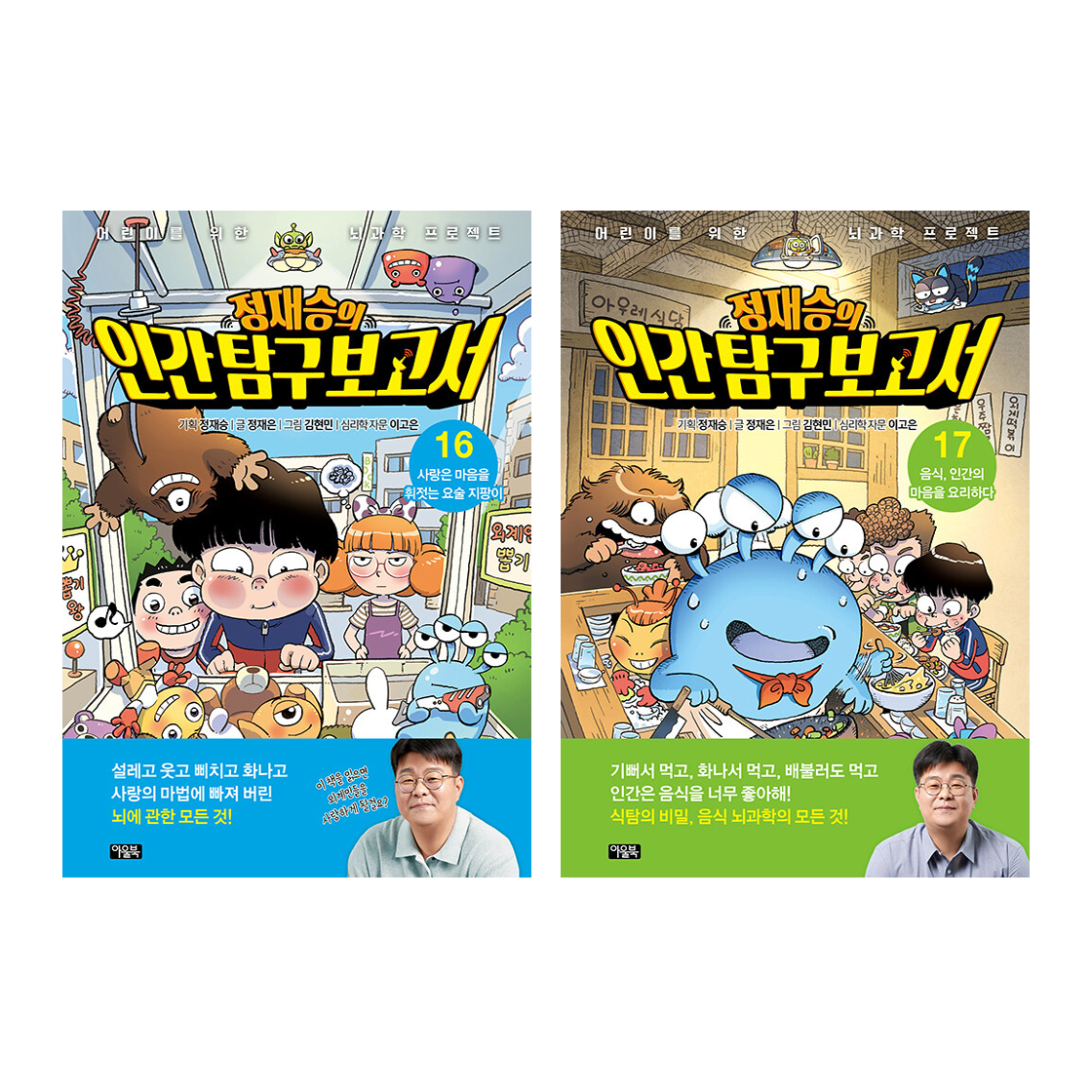 정재승의 인간 탐구 보고서 세트 (16~17권,전2권)