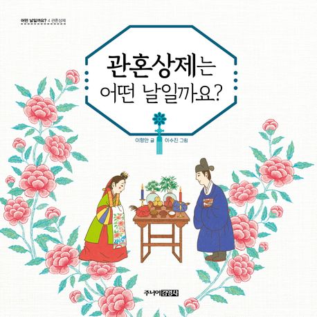 관혼상제는 어떤 날일까요?