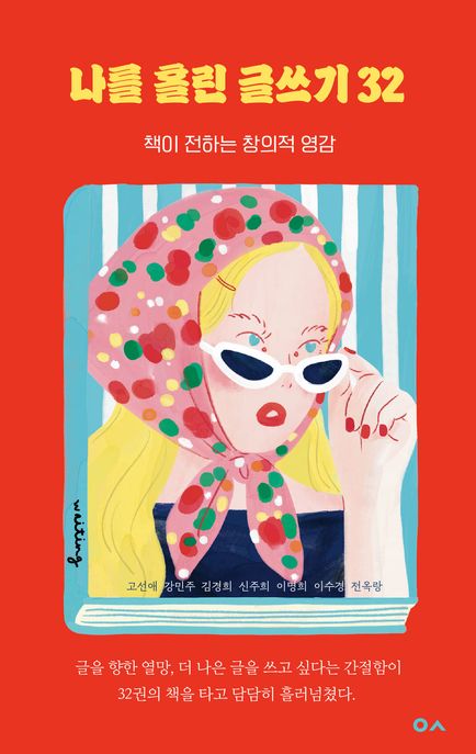 나를 홀린 글쓰기 32 : 책이 전하는 창의적 영감