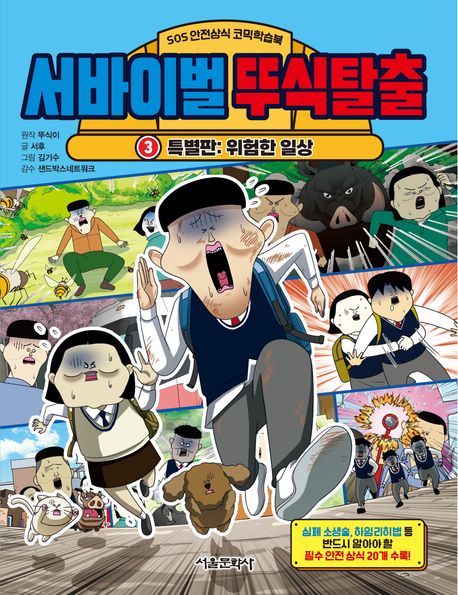 서바이벌뚜식탈출.3,위험한일상