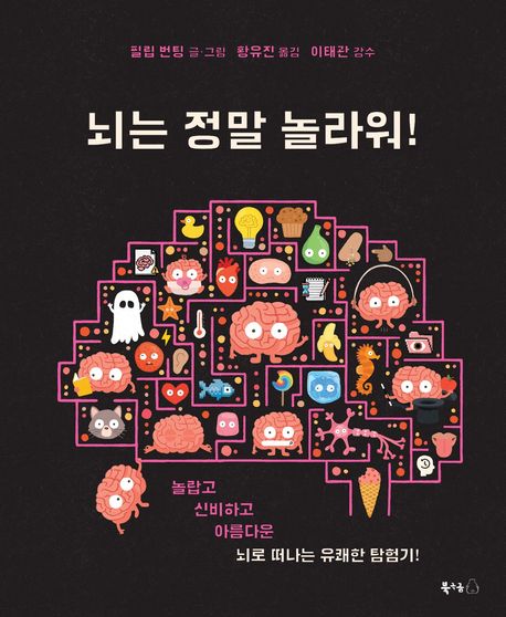 뇌는 정말 놀라워!/ 필립 번팅 글·그림; 황유진 옮김