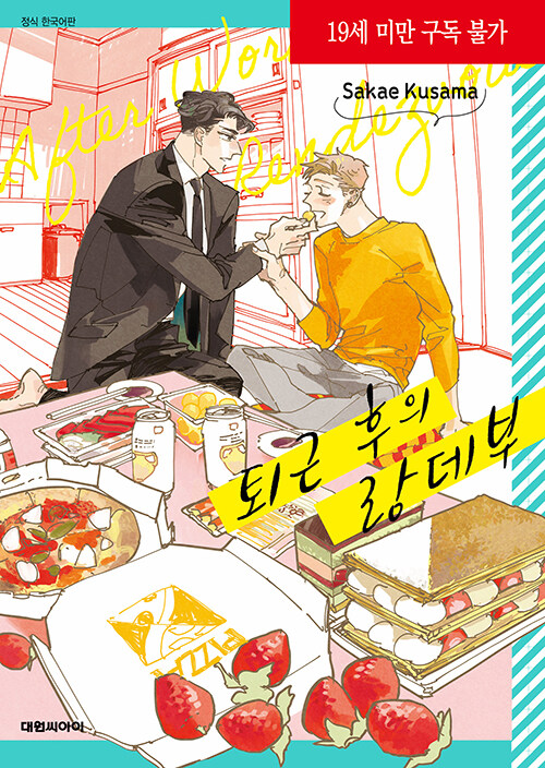 퇴근 후의 랑데부