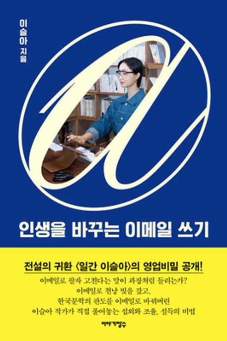 인생을 바꾸는 이메일 쓰기 표지