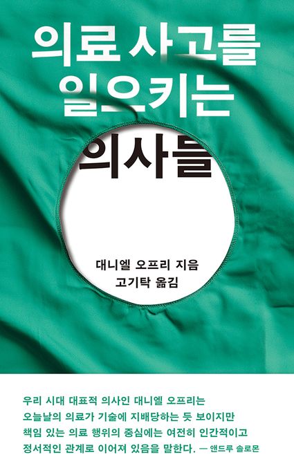 의료 사고를 일으키는 의사들