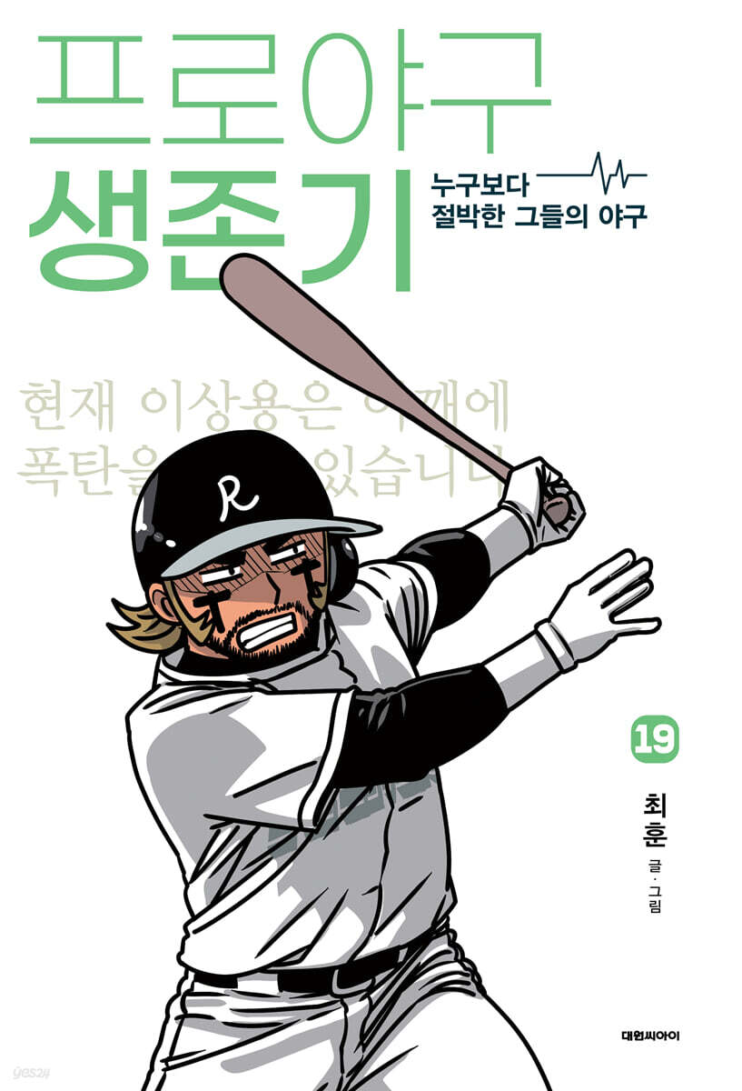 프로야구 생존기 19 (누구보다 절박한 그들의 야구)