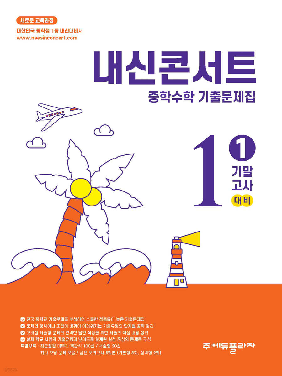 내신콘서트 수학 1학기 기말고사 기출문제집 중1 (2025년)
