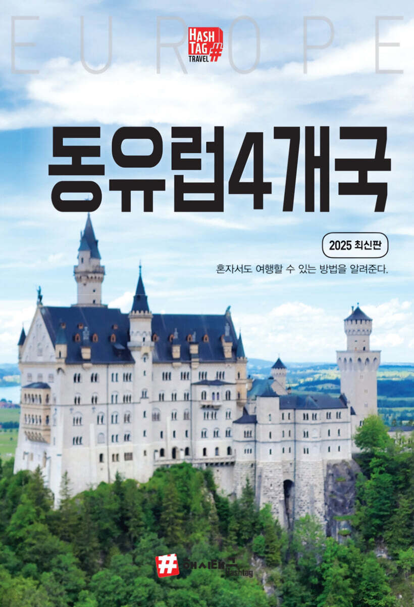동유럽 4개국: 독일, 체코, 오스트리아, 헝가리: 2025 최신판