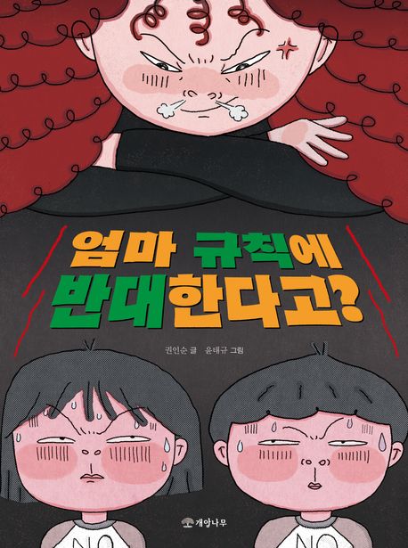 엄마규칙에반대한다고?