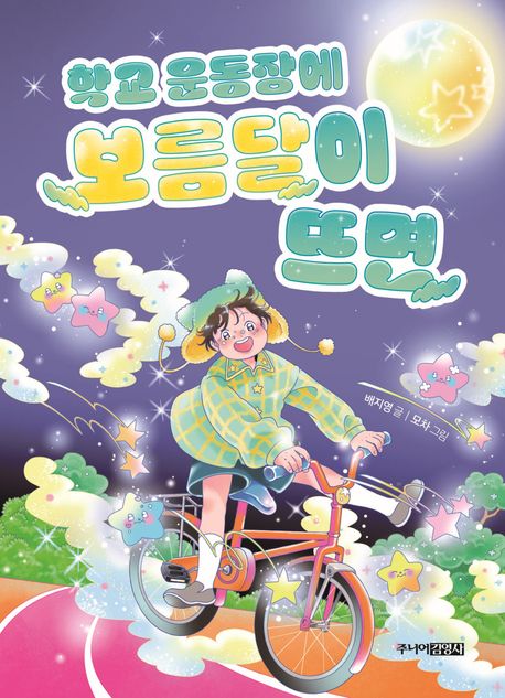 학교운동장에보름달이뜨면