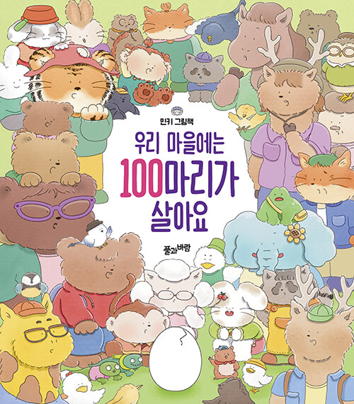 우리 마을에는 100마리가 살아요  : 민키 그림책 표지