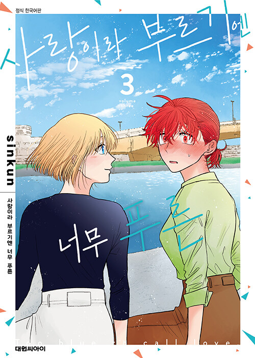 사랑이라 부르기엔 너무 푸른