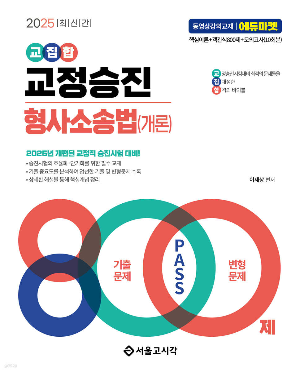 2025 교집합 교정승진 형사소송법(개론) 800제(기출문제+변형문제) (기출문제 + 변형문제)