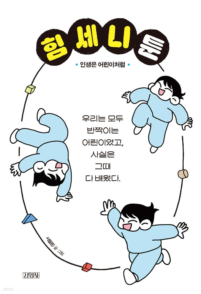 힘세니툰 : 인생은 어린이처럼