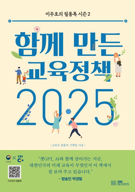 (이주호의 필통톡 시즌 2) 함께 만든 교육정책 2025 표지