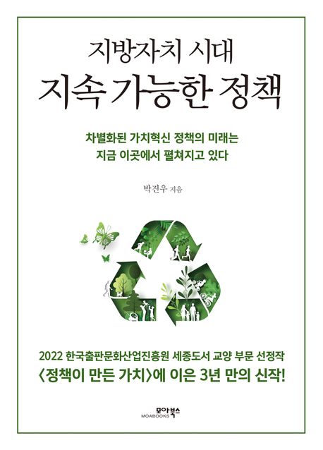 (지방자치시대)지속가능한정책